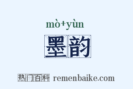 墨韵是什么意思的图片